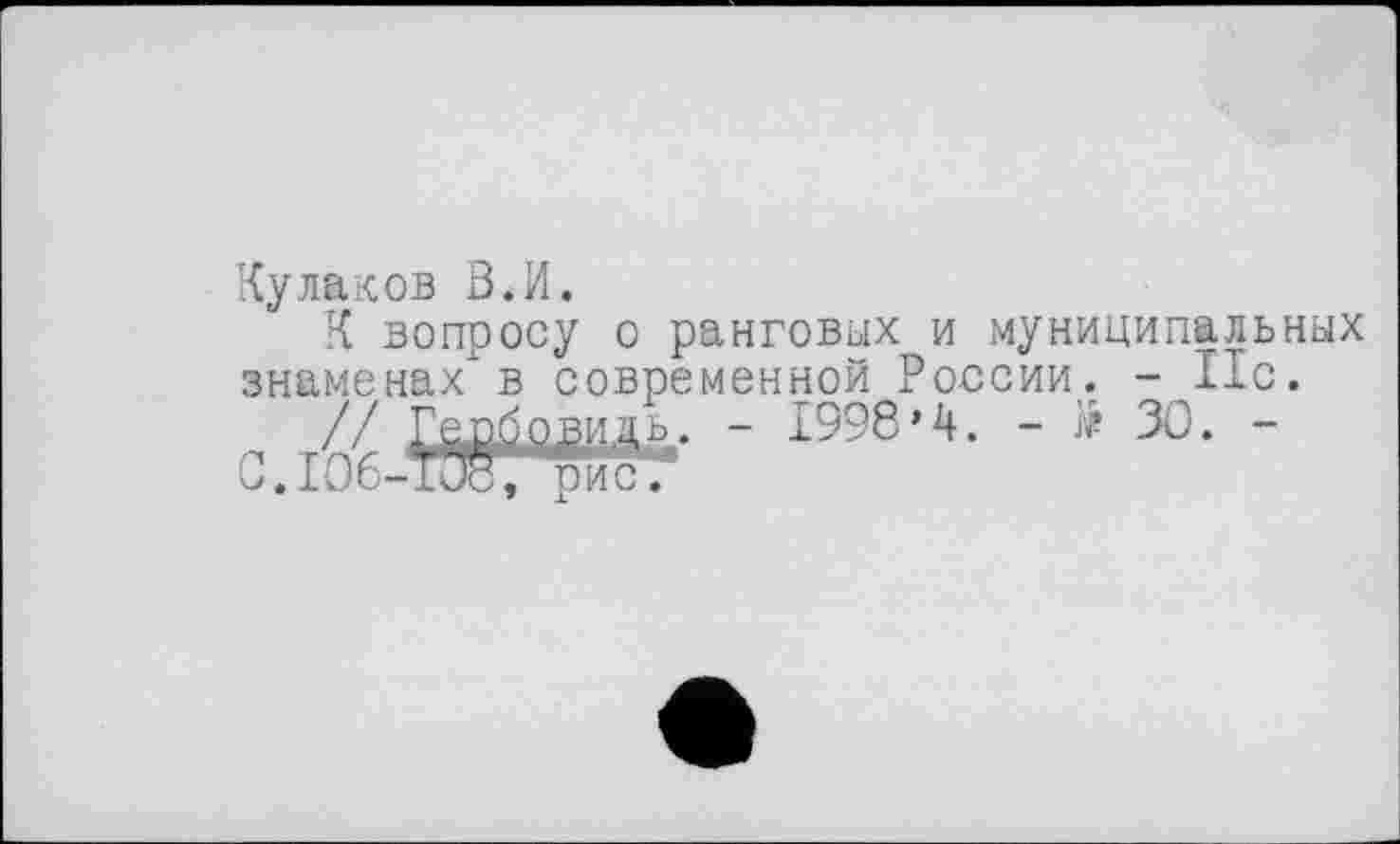 ﻿Кулаков В.И.
К вопросу о ранговых и муниципальных знаменах в современной России. - 11с.
п // Гайній- - 1998 ’4• -	30• ■
С.Юб-Тиб, рис.